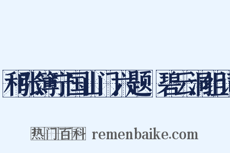 和张簿宁国山门六题·碧云洞组词是什么意思的图片